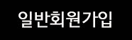 일반회원가입